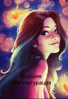 Книга. "Высшие. Инкультурация" читать онлайн