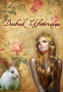 Книга. "Дневник цветочницы" читать онлайн