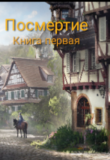 Книга. "1. Посмертие" читать онлайн