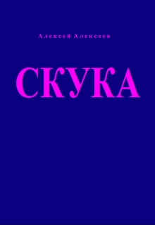Книга. "Скука" читать онлайн