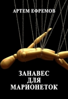 Книга. "Занавес для марионеток." читать онлайн