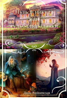 Книга. "Путь в никуда , или судьба попаданки" читать онлайн