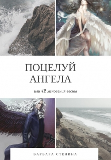 Книга. "Поцелуй ангела или 42 мгновения весны" читать онлайн