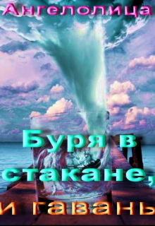 Книга. "Буря в стакане, и гавань" читать онлайн