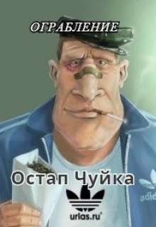 Книга. "Ограбление" читать онлайн