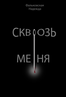Книга. "Сквозь меня" читать онлайн