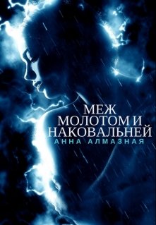 Книга. "Меж молотом и наковальней" читать онлайн