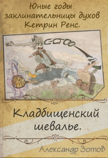 Книга. "Кладбищенский шевалье." читать онлайн