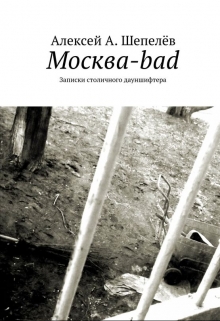 Книга. "Москва-bad. Записки столичного дауншифтера (часть 1)" читать онлайн