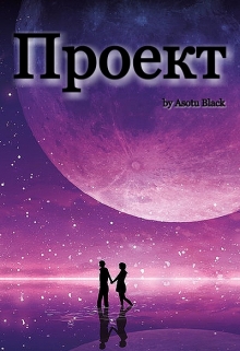 Книга. "Проект" читать онлайн