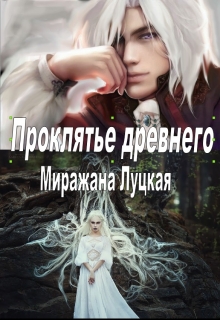 Книга. "Проклятье древнего" читать онлайн