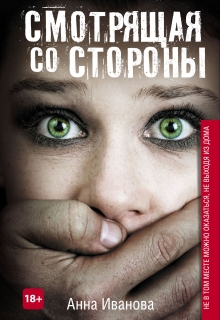 Книга. "Смотрящая со стороны" читать онлайн