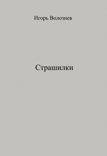 Книга. "Страшилки" читать онлайн
