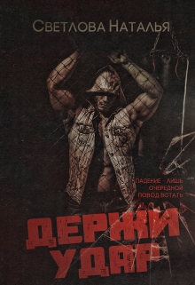 Книга. "Держи удар " читать онлайн