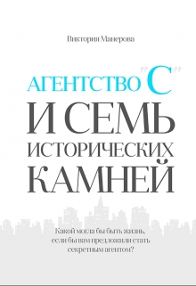 Книга. "Агентство "С" и семь исторических камней" читать онлайн