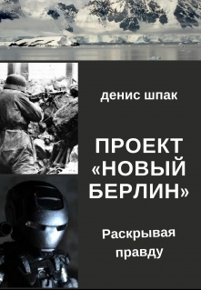 Книга. "Проект "Новый Берлин". Раскрывая правду" читать онлайн