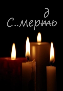 Книга. "Антифилологическое. Про смерть" читать онлайн