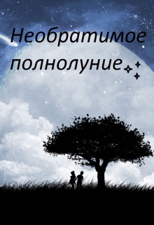 Книга. "Необратимое полнолуние" читать онлайн