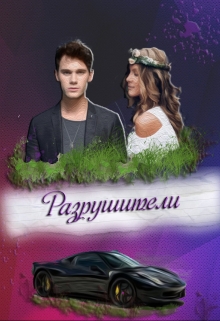 Книга. "Разрушители" читать онлайн