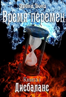 Книга. "Время перемен. Часть первая. Дисбаланс." читать онлайн