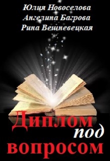 Книга. "Диплом под вопросом" читать онлайн