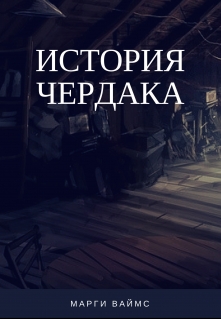 Книга. "История чердака" читать онлайн
