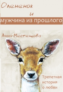 Книга. "Олененок и мужчина из прошлого" читать онлайн