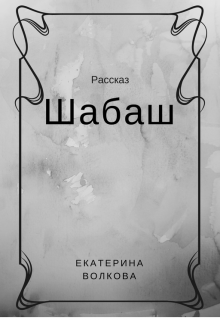 Книга. "Шабаш" читать онлайн