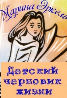 Книга. "Детский черновик жизни" читать онлайн