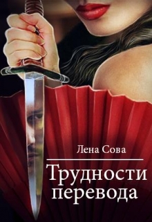 Книга. "Трудности перевода" читать онлайн