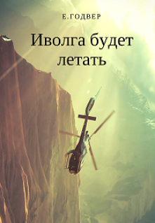 Книга. "Иволга будет летать" читать онлайн