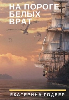 Книга. "На пороге Белых Врат" читать онлайн