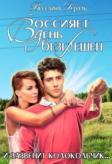 Книга. "Воссияет день безгрешен" читать онлайн