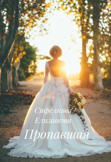 Книга. "Пропавшая" читать онлайн