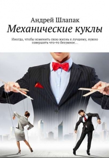 Книга. "Механические куклы" читать онлайн