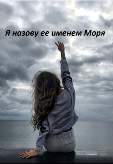 Книга. "Я назову её именем Моря" читать онлайн