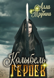 Книга. "Колыбель Героев" читать онлайн