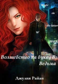 Книга. "В" читать онлайн