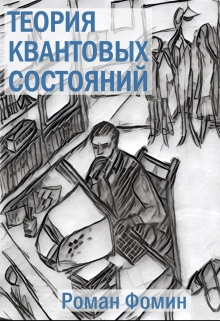 Книга. "Теория квантовых состояний" читать онлайн