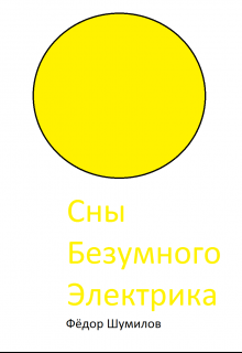 Книга. "Сны обыкновенного электрика. Начало." читать онлайн