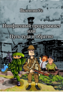 Книга. "Ниифиговый программист, или Путь туда и обратно" читать онлайн