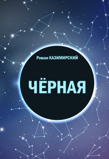 Книга. "Черная" читать онлайн
