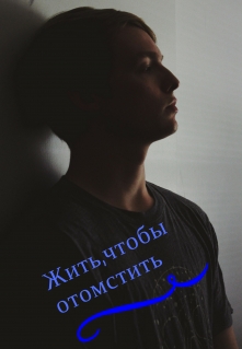 Книга. "Жить,чтобы отомстить" читать онлайн