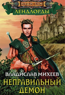 Книга. "Неправильный демон" читать онлайн