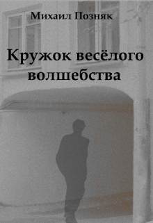 Книга. "Кружок веселого волшебства" читать онлайн