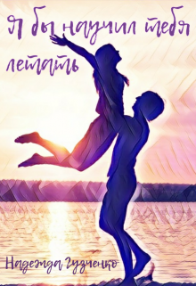 Книга. "Я бы научил тебя летать... " читать онлайн