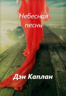 Книга. "Небесная песнь" читать онлайн