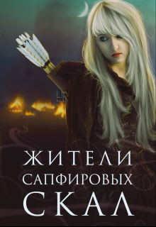 Книга. "Жители Сапфировых Скал" читать онлайн