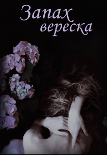 Книга. "Запах вереска" читать онлайн
