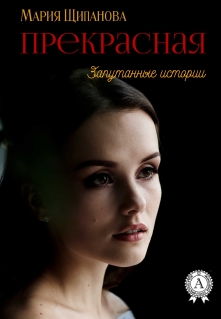 Книга. "Прекрасная" читать онлайн